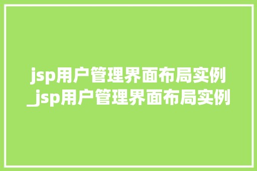 jsp用户管理界面布局实例_jsp用户管理界面布局实例有哪些  第1张