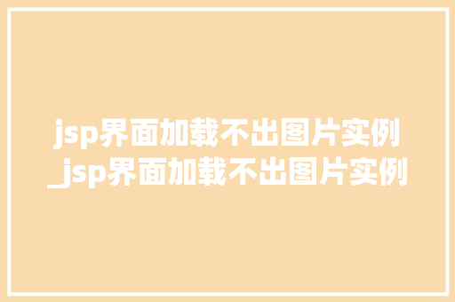 jsp界面加载不出图片实例_jsp界面加载不出图片实例文件