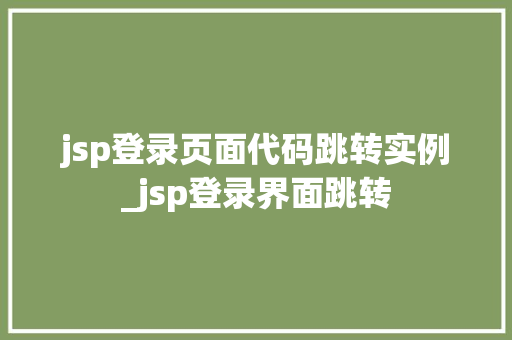 jsp登录页面代码跳转实例_jsp登录界面跳转