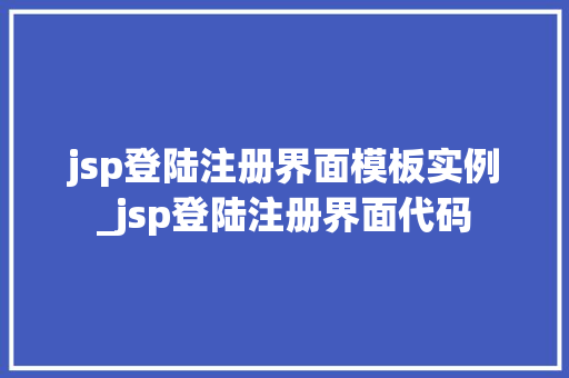 jsp登陆注册界面模板实例_jsp登陆注册界面代码