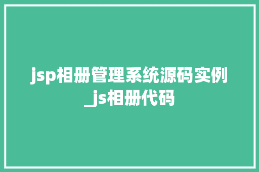 jsp相册管理系统源码实例_js相册代码