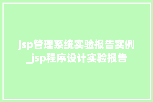jsp管理系统实验报告实例_jsp程序设计实验报告