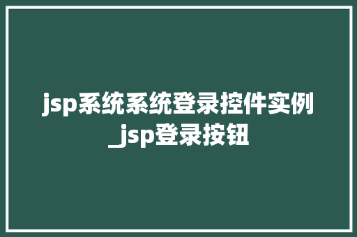 jsp系统系统登录控件实例_jsp登录按钮 第1张 jsp系统系统登录控件实例_jsp登录按钮 第1张