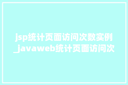 jsp统计页面访问次数实例_javaweb统计页面访问次数