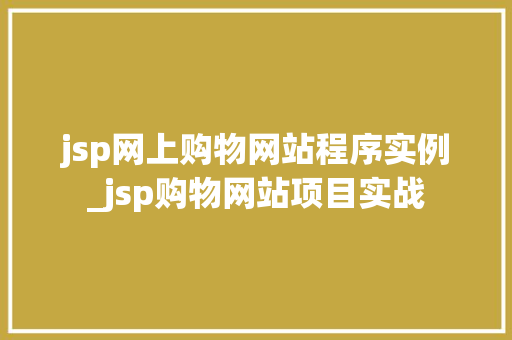 jsp网上购物网站程序实例_jsp购物网站项目实战