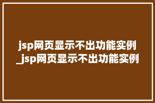 jsp网页显示不出功能实例_jsp网页显示不出功能实例文件 第1张 jsp网页显示不出功能实例_jsp网页显示不出功能实例文件 第1张