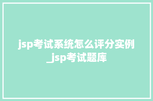 jsp考试系统怎么评分实例_jsp考试题库 第1张 jsp考试系统怎么评分实例_jsp考试题库 第1张