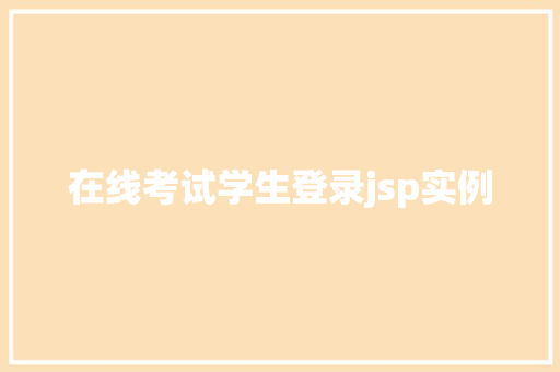 在线考试学生登录jsp实例