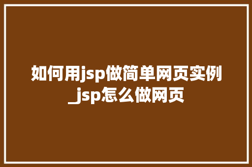 如何用jsp做简单网页实例_jsp怎么做网页  第1张