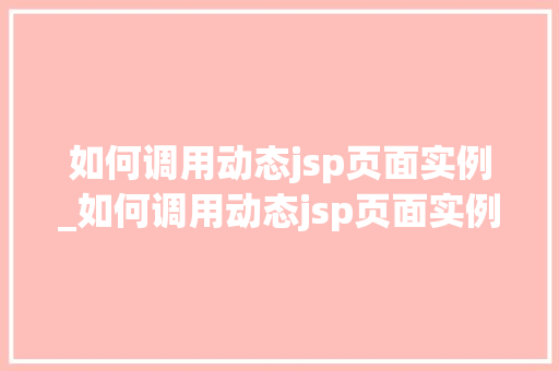 如何调用动态jsp页面实例_如何调用动态jsp页面实例图片