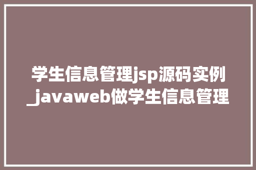 学生信息管理jsp源码实例_javaweb做学生信息管理系统