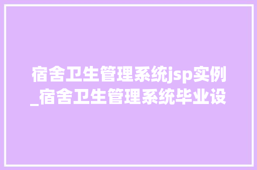 宿舍卫生管理系统jsp实例_宿舍卫生管理系统毕业设计 第1张 宿舍卫生管理系统jsp实例_宿舍卫生管理系统毕业设计 第1张