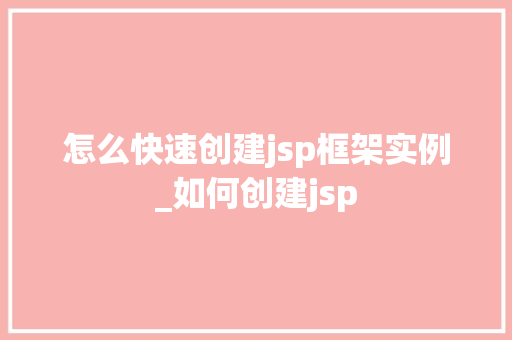 怎么快速创建jsp框架实例_如何创建jsp