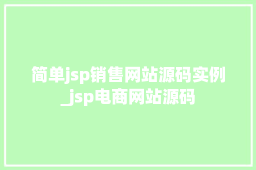 简单jsp销售网站源码实例_jsp电商网站源码