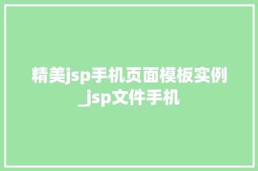 精美jsp手机页面模板实例_jsp文件手机 第1张 精美jsp手机页面模板实例_jsp文件手机 第1张