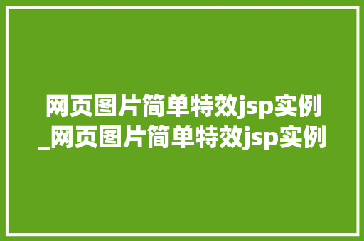 网页图片简单特效jsp实例_网页图片简单特效jsp实例分析