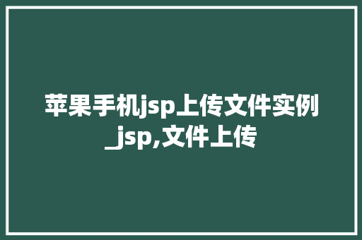苹果手机jsp上传文件实例_jsp,文件上传