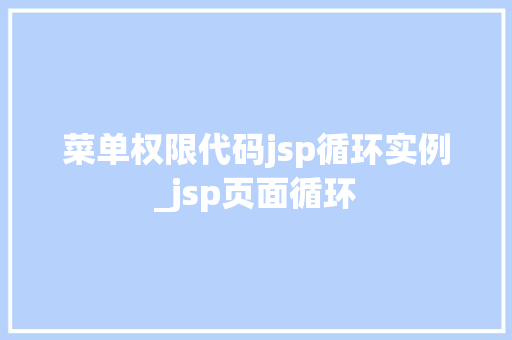菜单权限代码jsp循环实例_jsp页面循环