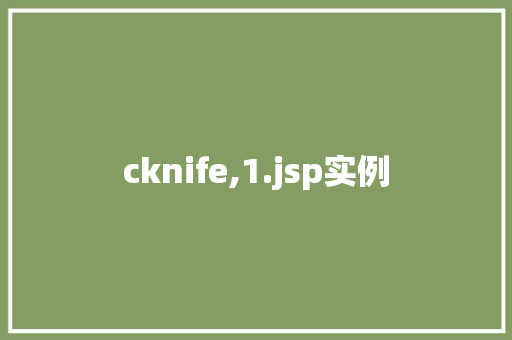 cknife,1.jsp实例 第1张 cknife,1.jsp实例 第1张