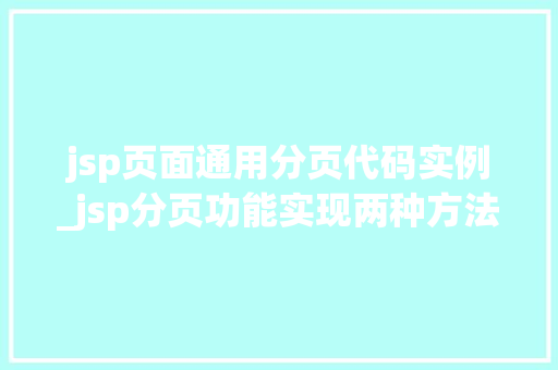 jsp页面通用分页代码实例_jsp分页功能实现两种方法