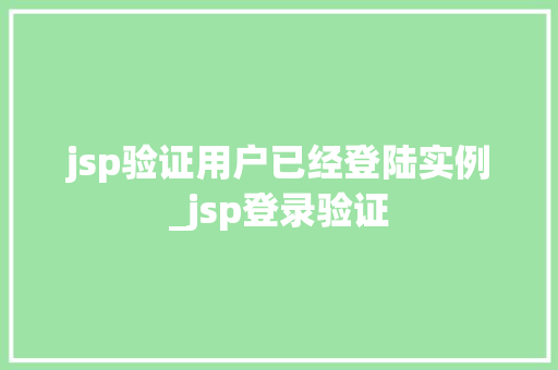 jsp验证用户已经登陆实例_jsp登录验证