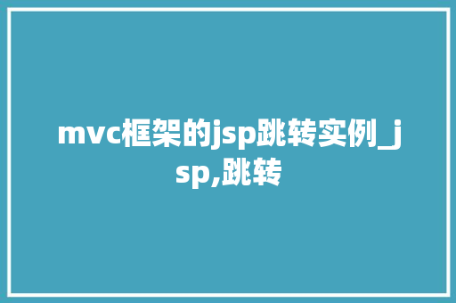 mvc框架的jsp跳转实例_jsp,跳转