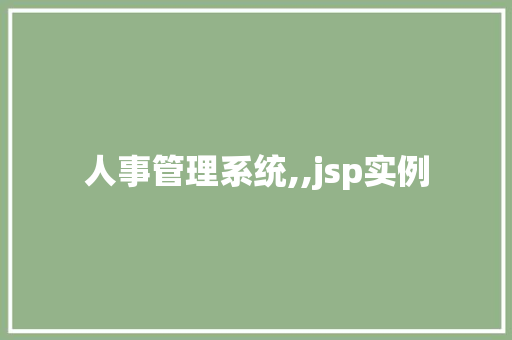 人事管理系统,,jsp实例
