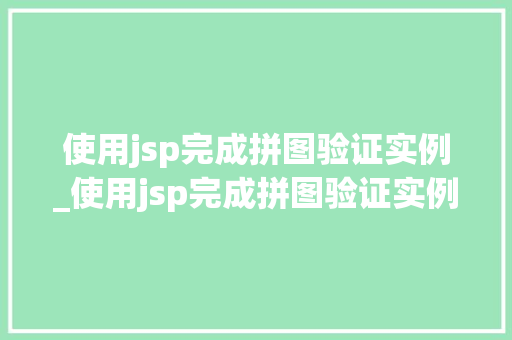 使用jsp完成拼图验证实例_使用jsp完成拼图验证实例怎么做