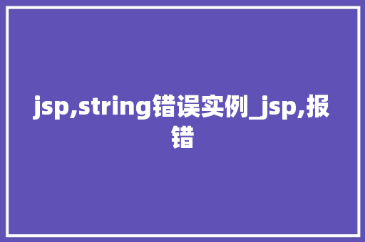 jsp,string错误实例_jsp,报错