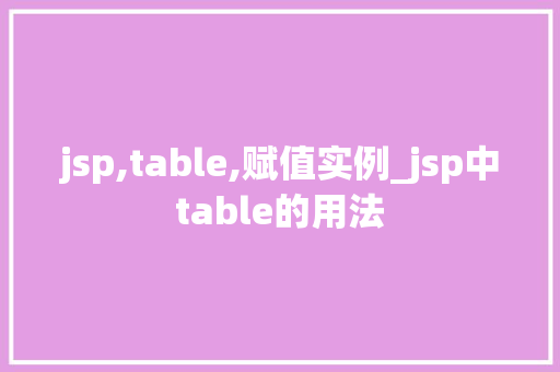 jsp,table,赋值实例_jsp中table的用法