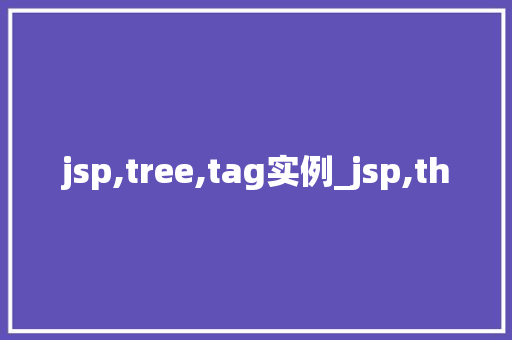 jsp,tree,tag实例_jsp,th