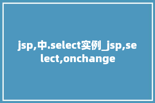 jsp,中.select实例_jsp,select,onchange