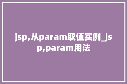 jsp,从param取值实例_jsp,param用法
