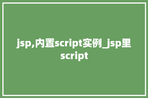 jsp,内置script实例_jsp里script