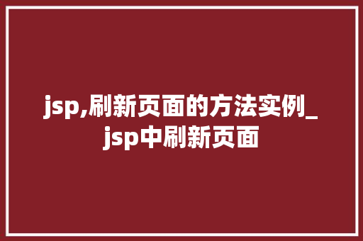 jsp,刷新页面的方法实例_jsp中刷新页面 第1张 jsp,刷新页面的方法实例_jsp中刷新页面 第1张