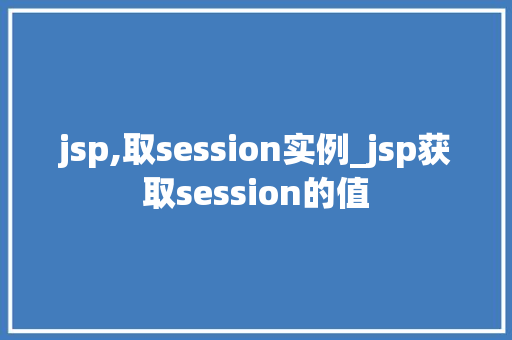 jsp,取session实例_jsp获取session的值