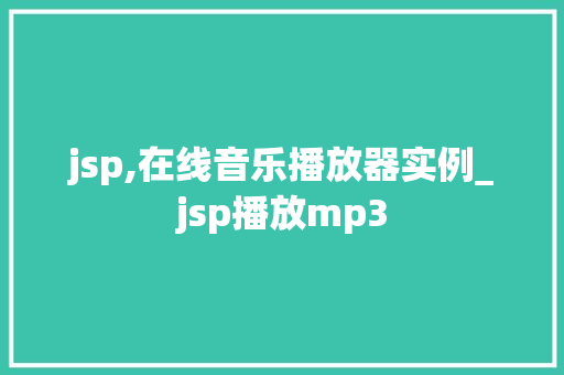 jsp,在线音乐播放器实例_jsp播放mp3