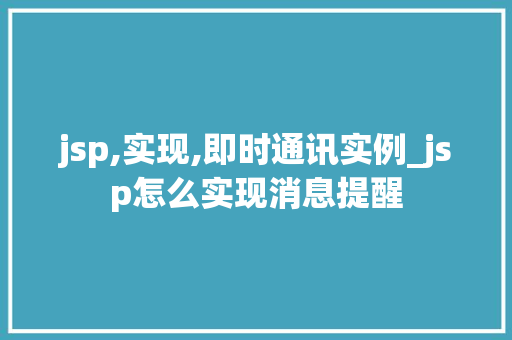 jsp,实现,即时通讯实例_jsp怎么实现消息提醒