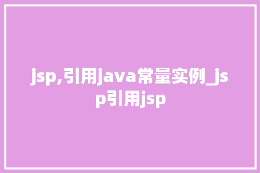 jsp,引用java常量实例_jsp引用jsp