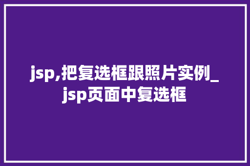 jsp,把复选框跟照片实例_jsp页面中复选框 第1张 jsp,把复选框跟照片实例_jsp页面中复选框 第1张