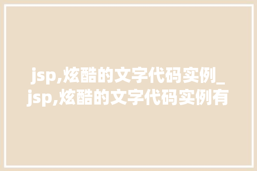 jsp,炫酷的文字代码实例_jsp,炫酷的文字代码实例有哪些  第1张