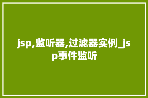 jsp,监听器,过滤器实例_jsp事件监听