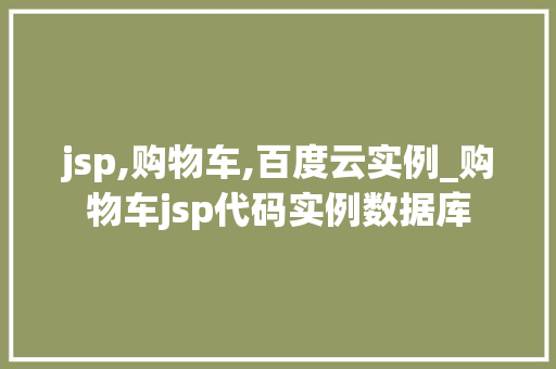 jsp,购物车,百度云实例_购物车jsp代码实例数据库