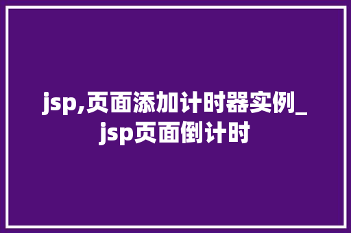 jsp,页面添加计时器实例_jsp页面倒计时  第1张