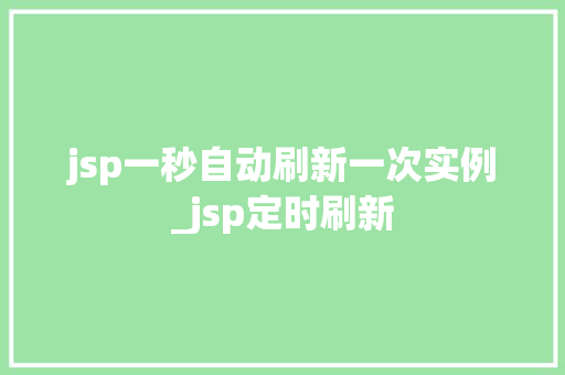 jsp一秒自动刷新一次实例_jsp定时刷新