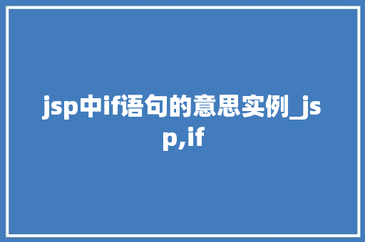jsp中if语句的意思实例_jsp,if