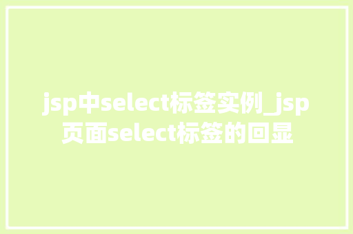 jsp中select标签实例_jsp页面select标签的回显