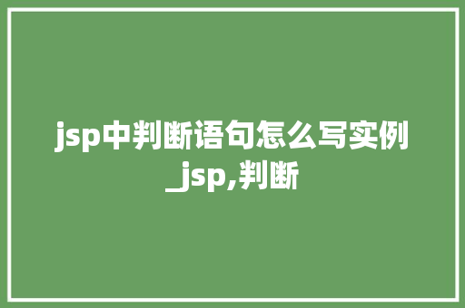 jsp中判断语句怎么写实例_jsp,判断