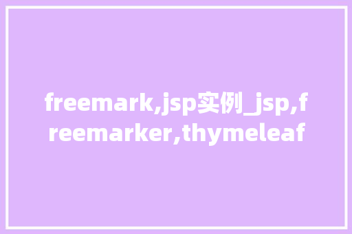 freemark,jsp实例_jsp,freemarker,thymeleaf  第1张