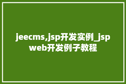 jeecms,jsp开发实例_jspweb开发例子教程